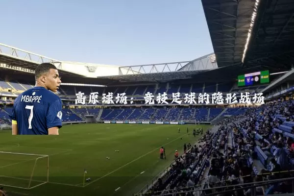 高原球场：竞技足球的隐形战场