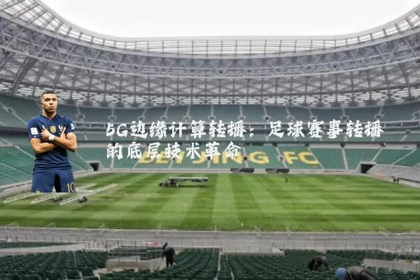5G边缘计算转播:足球赛事转播的底层技术革命