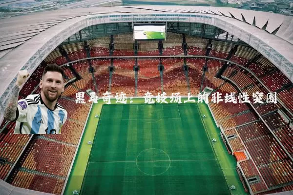 黑马奇迹:竞技场上的非线性突围