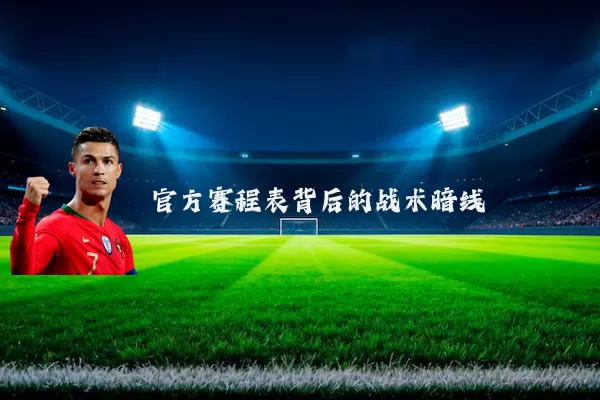 官方赛程表背后的战术暗线