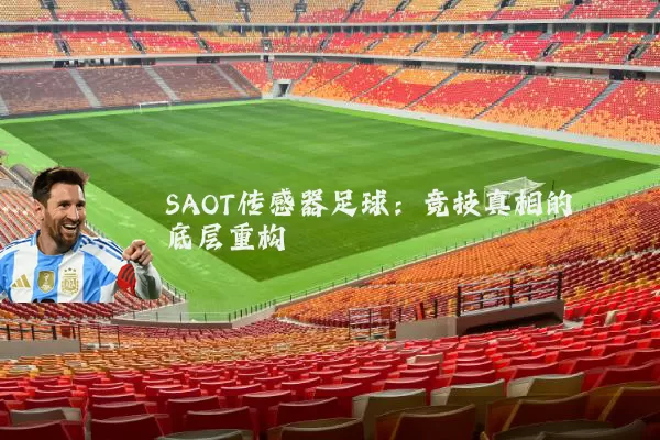 SAOT传感器足球:竞技真相的底层重构