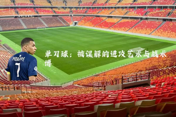 单刀球:被误解的进攻艺术与战术博弈