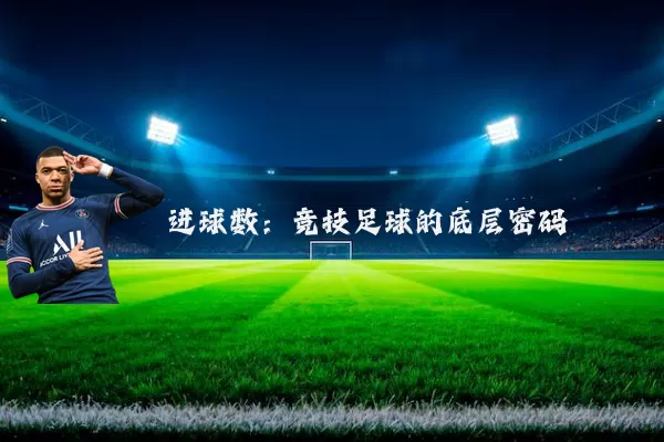 进球数:竞技足球的底层密码