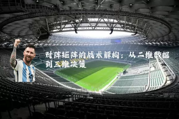 对阵矩阵的战术解构:从二维数据到三维决策