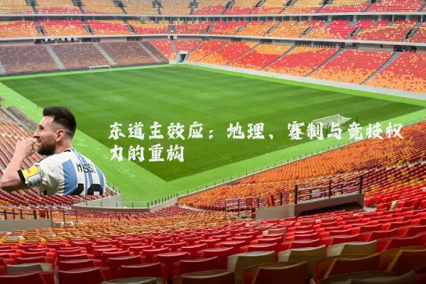 东道主效应:地理、赛制与竞技权力的重构