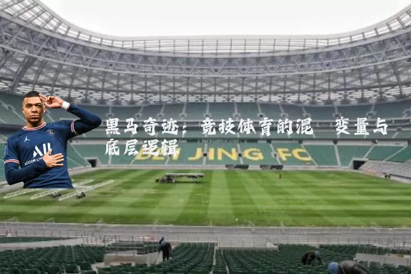 黑马奇迹:竞技体育的混沌变量与底层逻辑