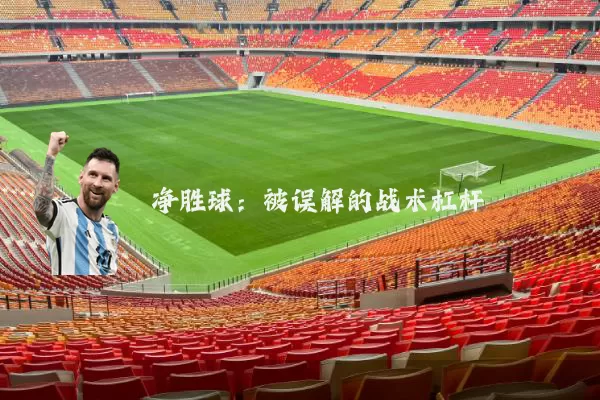 净胜球:被误解的战术杠杆