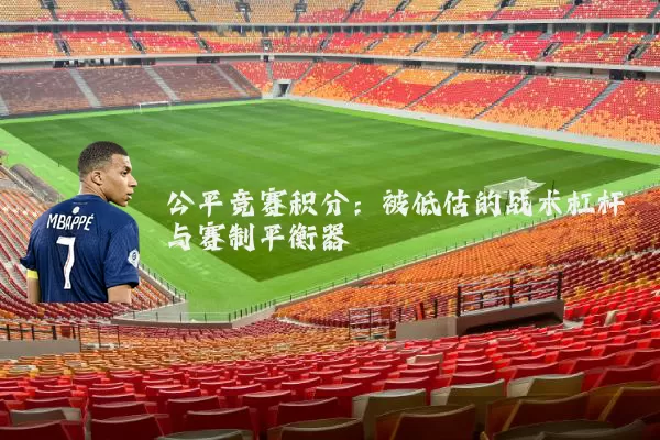 公平竞赛积分：被低估的战术杠杆与赛制平衡器
