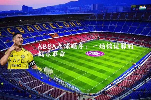 ABBA点球顺序:一场被误解的战术革命