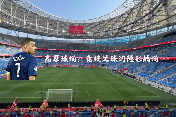 高原球场:竞技足球的隐形战场