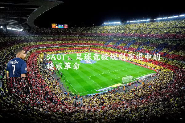 SAOT:足球竞技规则演进中的技术革命