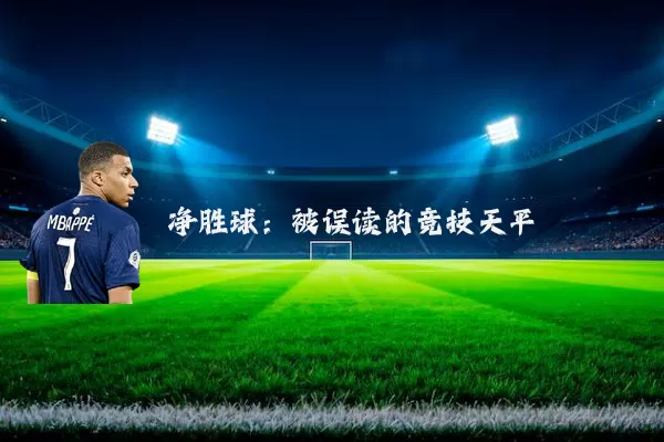 净胜球:被误读的竞技天平