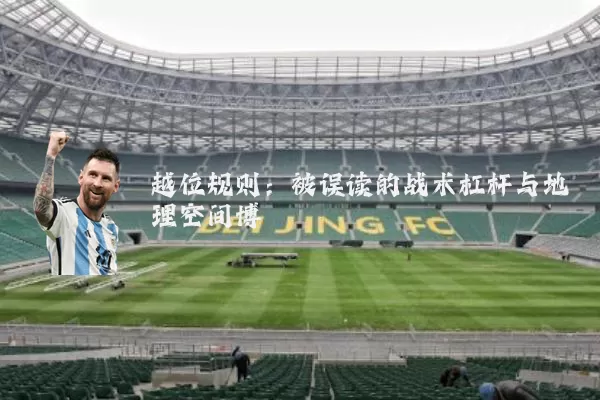 越位规则：被误读的战术杠杆与地理空间博弈