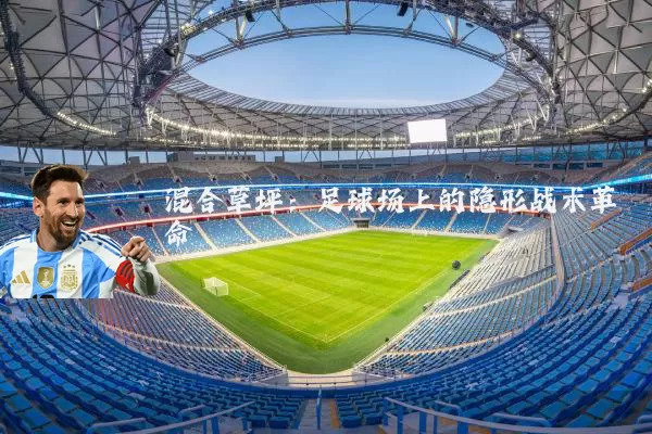 混合草坪:足球场上的隐形战术革命