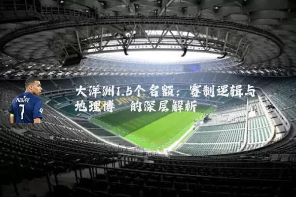 大洋洲1.5个名额:赛制逻辑与地理博弈的深层解析