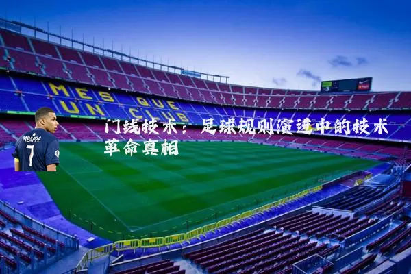 门线技术：足球规则演进中的技术革命真相