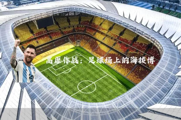高原作战：足球场上的海拔博弈