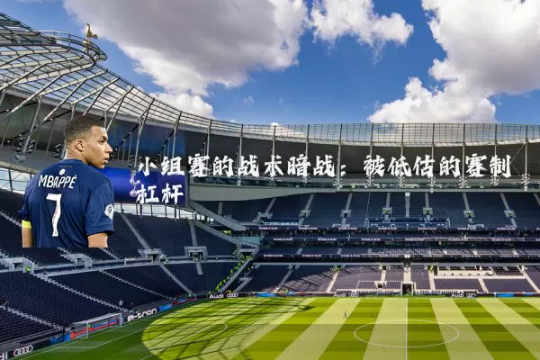 小组赛的战术暗战:被低估的赛制杠杆
