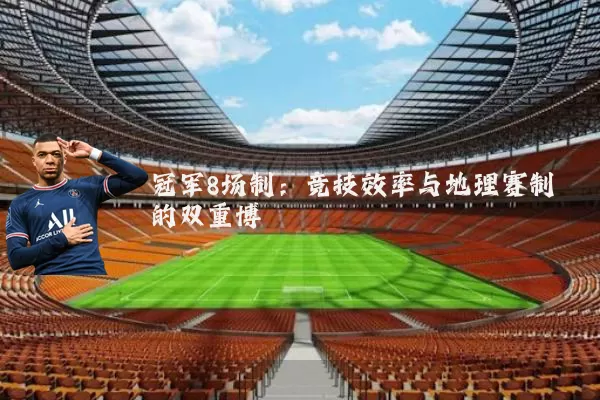 冠军8场制:竞技效率与地理赛制的双重博弈