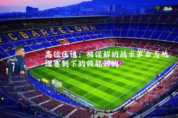 高位压迫:被误解的战术革命与地理赛制下的效能解构