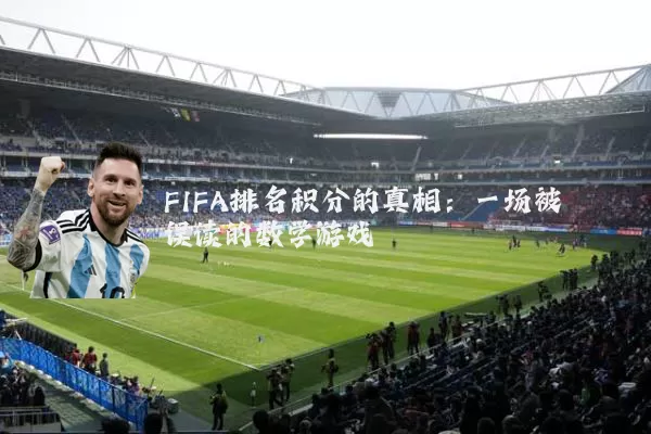 FIFA排名积分的真相:一场被误读的数学游戏