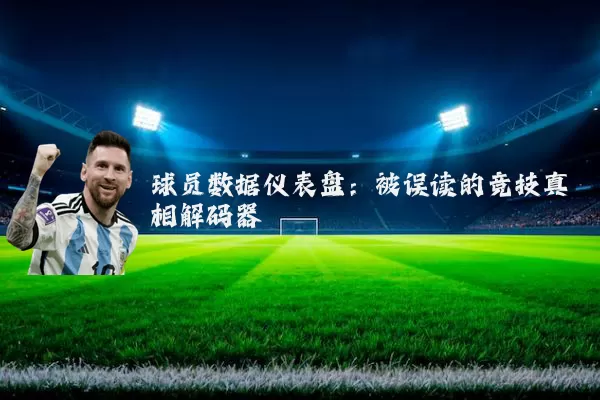 球员数据仪表盘：被误读的竞技真相解码器
