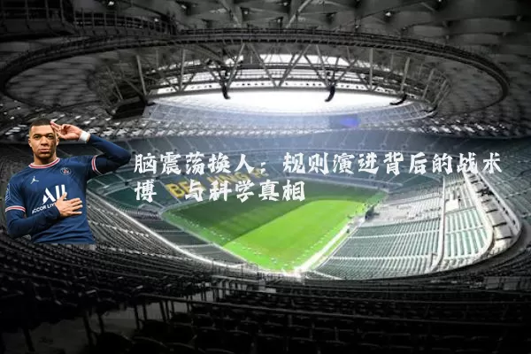 脑震荡换人:规则演进背后的战术博弈与科学真相