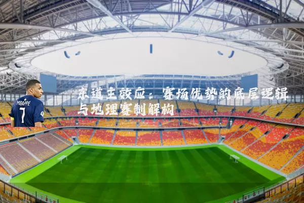东道主效应:赛场优势的底层逻辑与地理赛制解构