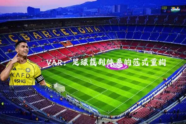 VAR:足球裁判体系的范式重构