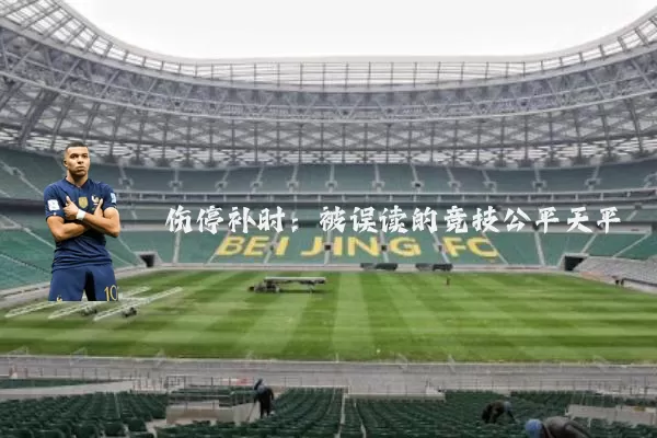 伤停补时:被误读的竞技公平天平