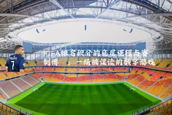 FIFA排名积分的底层逻辑与赛制博弈:一场被误读的数字游戏