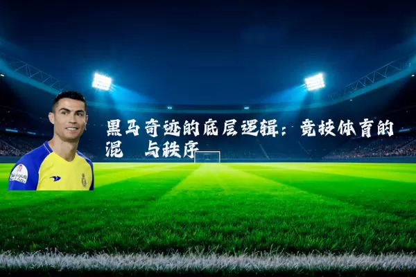 黑马奇迹的底层逻辑：竞技体育的混沌与秩序