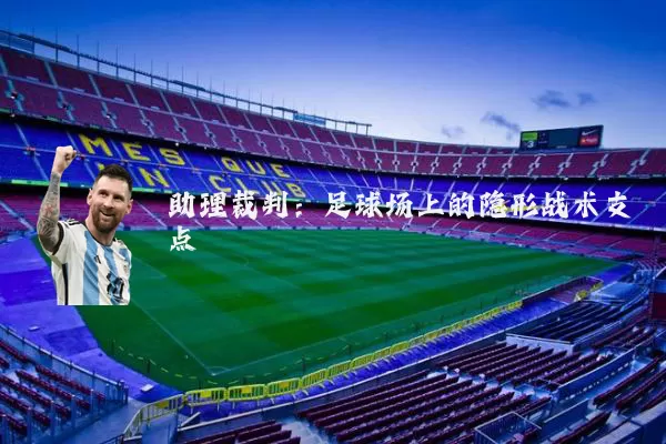 助理裁判：足球场上的隐形战术支点