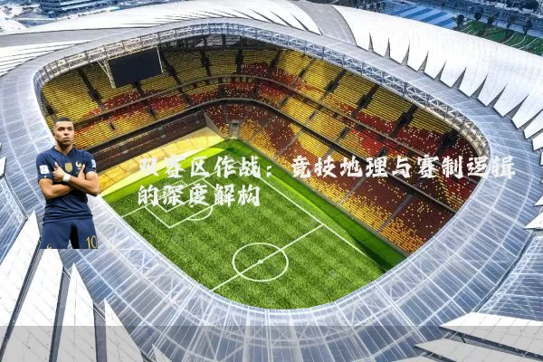 双赛区作战:竞技地理与赛制逻辑的深度解构