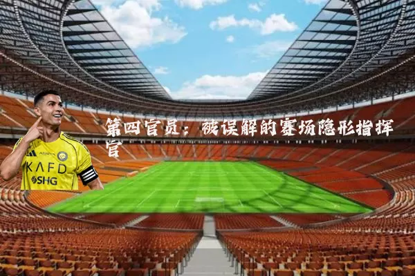 第四官员:被误解的赛场隐形指挥官