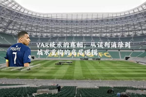 VAR技术的真相:从误判消除到战术重构的底层逻辑