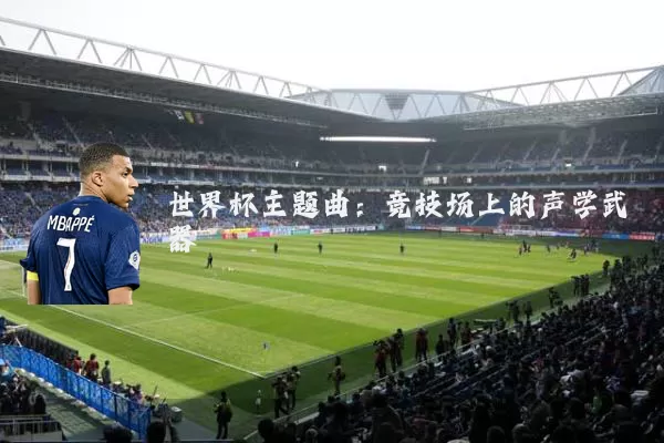 世界杯主题曲:竞技场上的声学武器