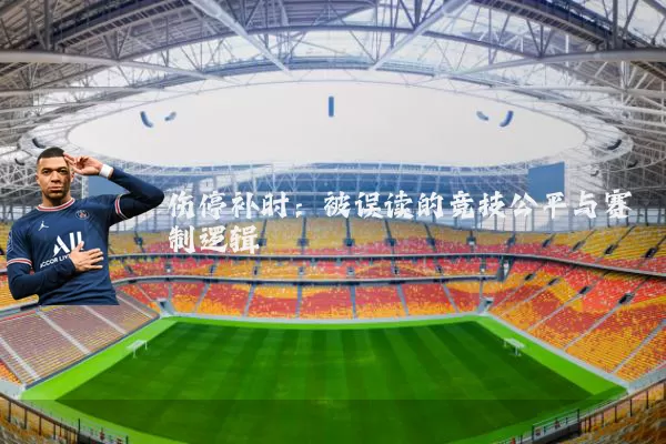 伤停补时:被误读的竞技公平与赛制逻辑
